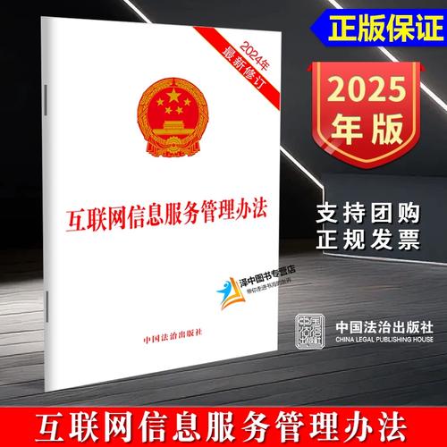 互联网信息服务管理办法 正版新书推荐与法规要点解读