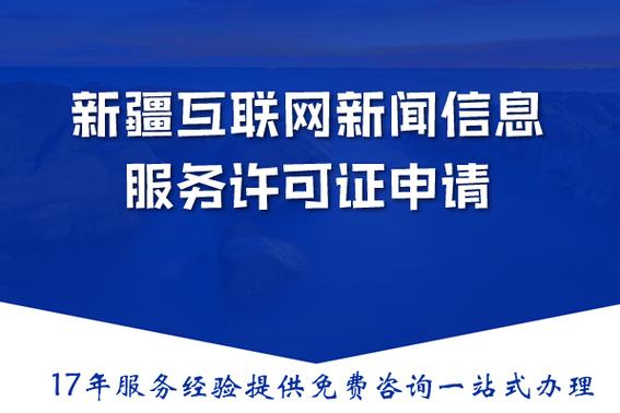 新疆互联网新闻信息服务许可证申请攻略 2026年材料、流程与条件详解