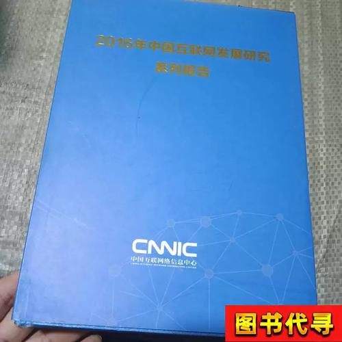 2016年中国互联网信息服务发展研究报告